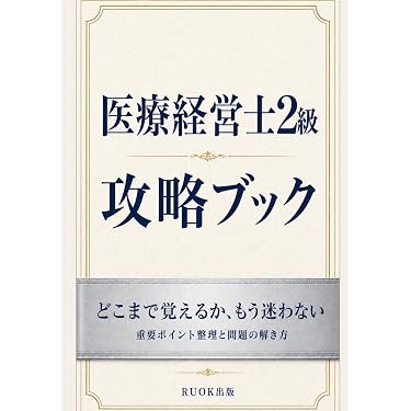 Amazon.co.jp 売れ筋ランキング: 医療経営士 の中で最も人気のある商品です